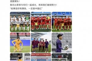 颜骏凌：很开心很多年轻球员完成国家队首秀，荣幸与你们一起成长